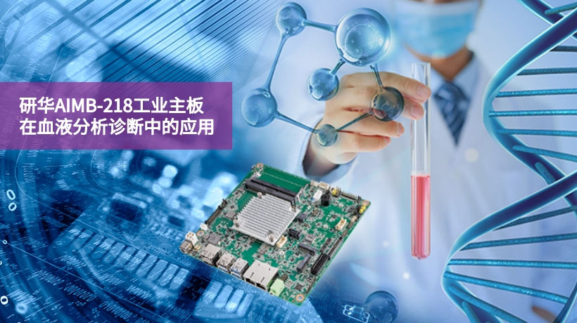 研华AIMB-218工业主板在血液分析诊断中的应用